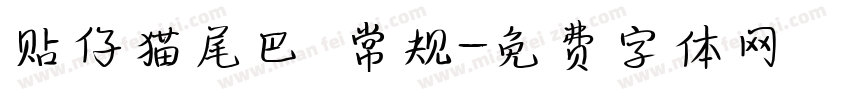 贴仔猫尾巴 常规字体转换